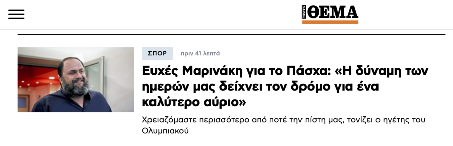 Μαρινακης Πρωτο θεμα